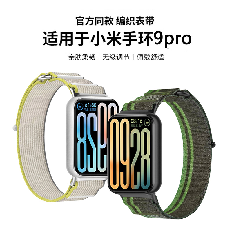 适用于小米手环9pro表带新款野径尼龙回环腕带小米智能运动手环8Pro时尚舒适编织替换带男女夏季通用配件