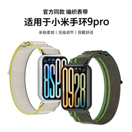 适用于小米手环9pro表带新款野径尼龙回环腕带小米智能运动手环8Pro时尚舒适编织替换带男女夏季通用配件