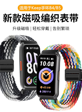 适用于keep手环b4/b5表带B4 Lite磁吸扣编织腕带KEEP智能运动手环b5舒适尼龙新款替换带透气男女款通用配件