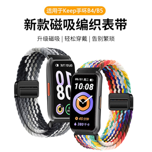 替换带透气男女款 Lite磁吸扣编织腕带KEEP智能运动手环b5舒适尼龙新款 通用配件 b5表带B4 适用于keep手环b4