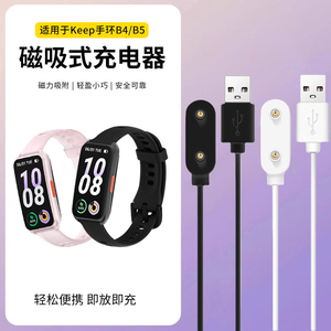 适用于Keep手环b5充电器B4磁吸式充电线keep智能健身运动手环b4 Lite安全快充数据线B5通用电源线底座配件