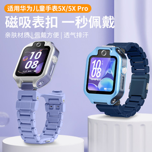适用于华为儿童手表5XPro表带新款磁吸闪扣腕带智能电话手表5X替换带ALA-AL10男女学生加长手表链夏季配件
