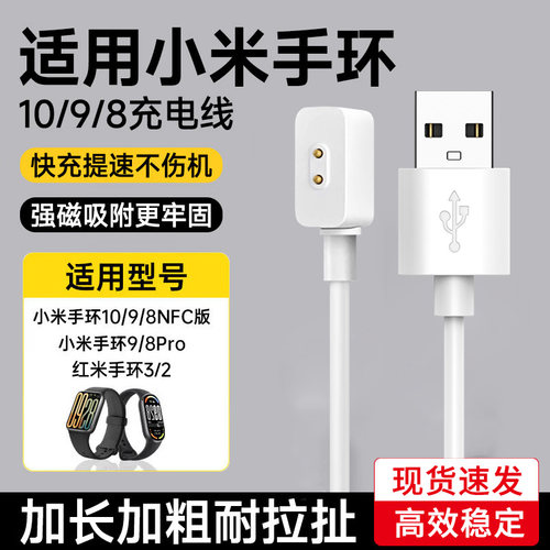 适用于小米手环10/Pro充电线小米手环9充电器手表磁吸式9Pro底座8NFC版数据线智能运动红米手环2/3充电头配件