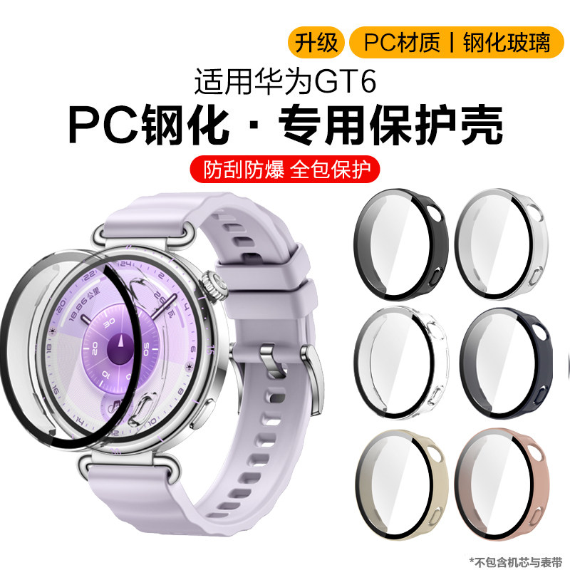 适用于华为gt6保护壳watchgt6壳膜一体保护套智能运动手表GT6专用防摔防刮透明表盘钢化保护膜41mm新款配件,智能设备,智能手表/手环保护壳,淘宝优惠券,粉丝福利购,淘宝优惠卷
