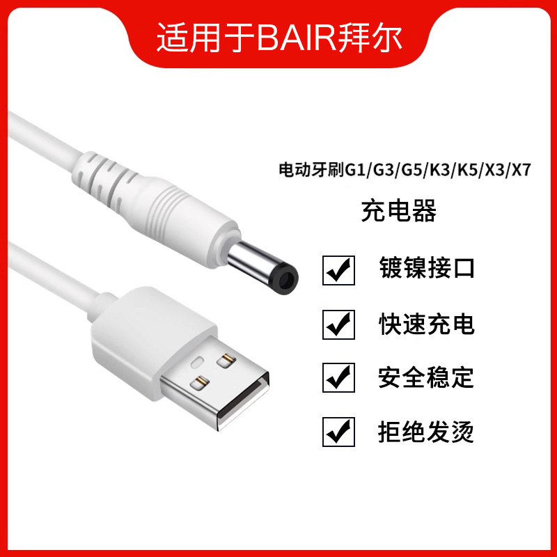 适用于BAIR拜尔电动牙刷充电器数据线G1/G3/G5//X3/X7/G201通用USB充电线拜耳儿童牙刷K3/K5快充头电源线配件