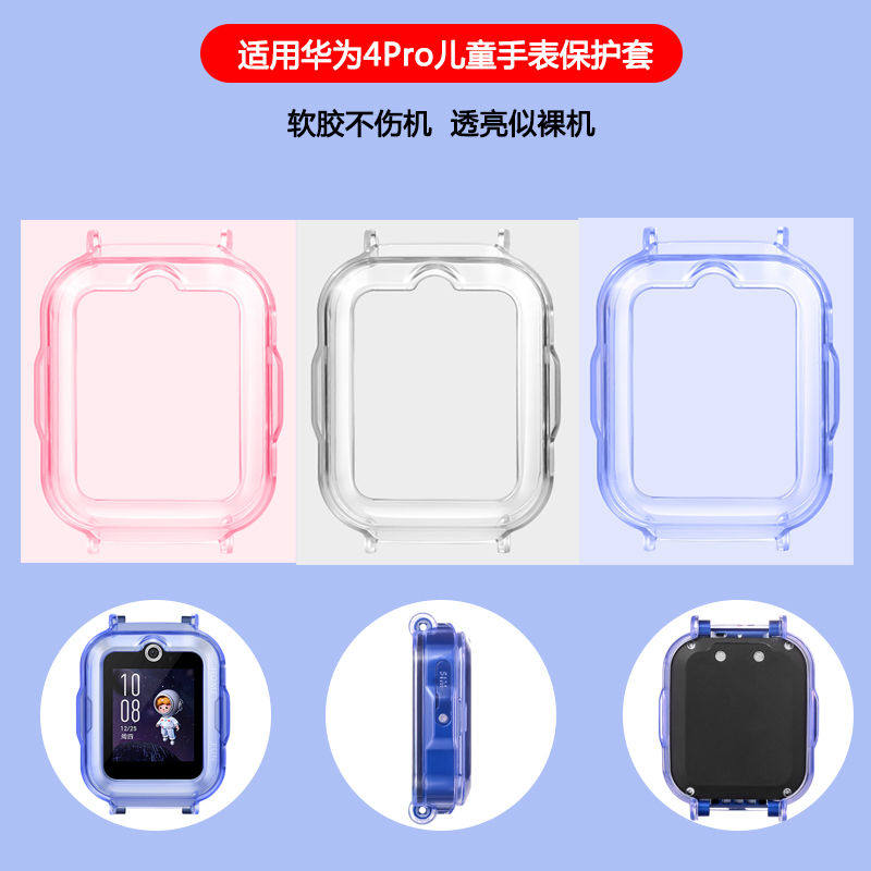 适用于华为儿童手表4pro/5pro保护套5活力版保护壳4X新耀版软硅胶壳5XPro透明防磕外壳电话3Pro超能版3s配件