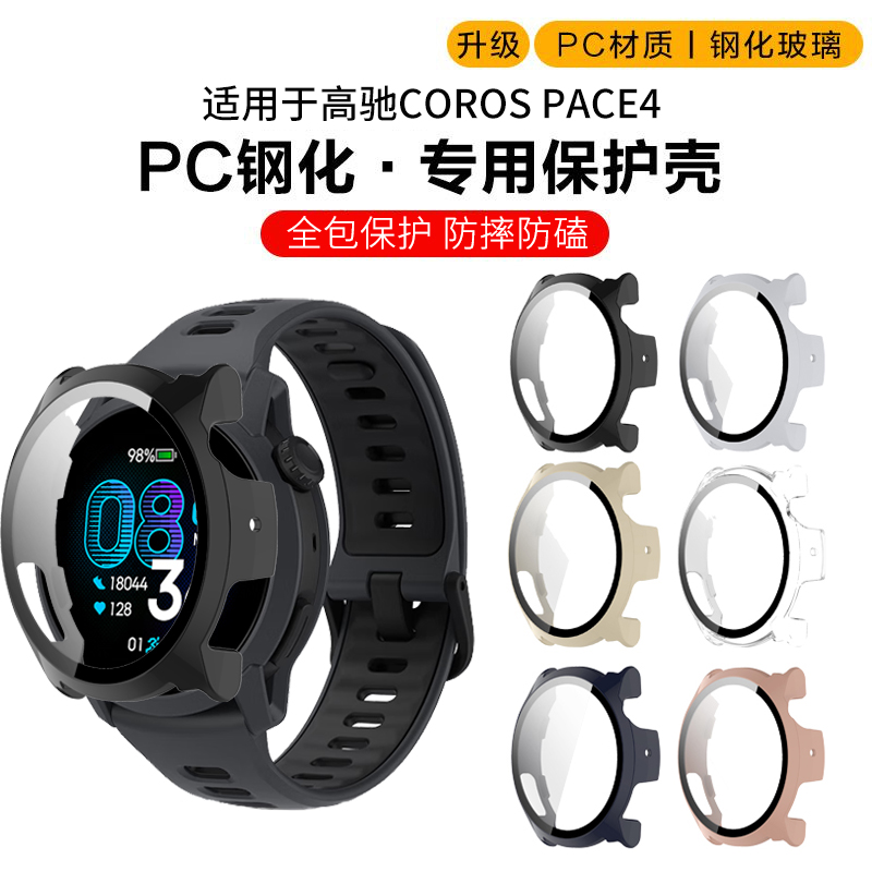 适用于高驰COROS PACE4手表保护壳pc壳膜一体保护套coros竞技智能运动手表Pace4防摔防磕表壳男款保护膜配件