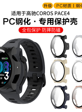 适用于高驰COROS PACE4手表保护壳pc壳膜一体保护套coros竞技智能运动手表Pace4防摔防磕表壳男款保护膜配件