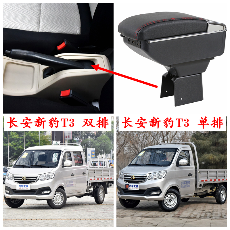 2018-19-20款长安新豹t3扶手箱单排双排货卡车专用中央储物盒配件