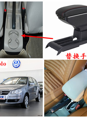 03-09-11款老大众polo三厢扶手箱