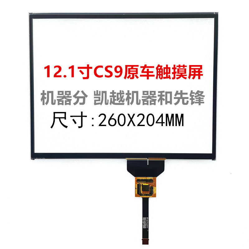 猎豹CS9汽车触摸屏12.1寸中控导航仪电容外屏幕失灵维修换屏