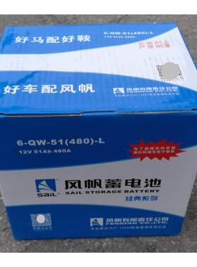 风帆6-QW-51(480)汽车启动电瓶
