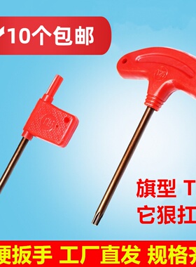 数控刀杆螺丝旗型T型刀片盘梅花内六角扳手T567T8910T15T20T25T30