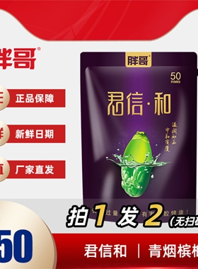 胖哥君信和玉果槟榔青烟果槟榔湖南特产50元装