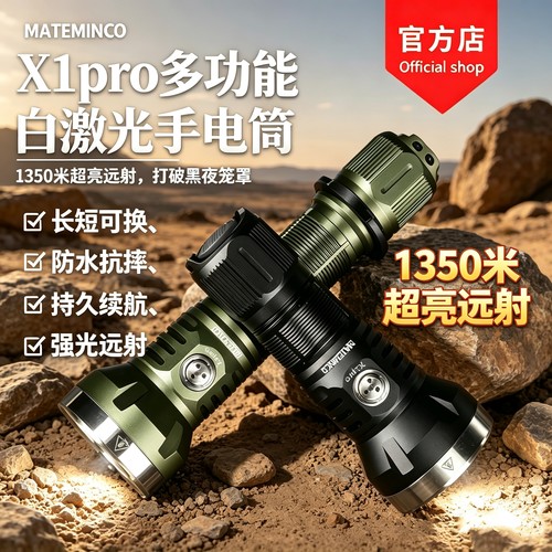 迈特明酷 MATEMINCO X1pro 白激光+1350流明聚光远射多功能手电