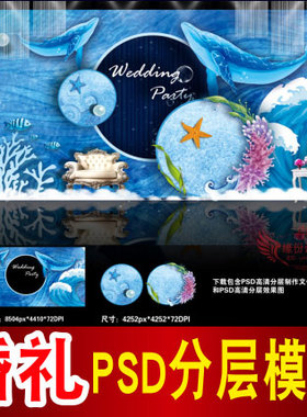 蓝色海洋婚礼背景设计主题舞台签到迎宾区喷绘PSD模板素材图B1398