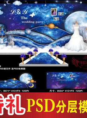 蓝色婚礼背景设计星空主题舞台签到迎宾喷绘PSD格式模板素材B444