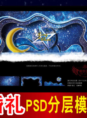 蓝色婚礼背景设计星空舞台签到迎宾区喷绘PSD格式模板素材图B1510