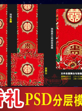 婚礼T台地毯喷绘设计中式牡丹主题舞台PSD格式分层模板素材B548