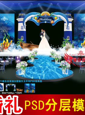 蓝色婚礼背景设计海洋主题舞台签到迎宾区喷绘PSD模板素材图B2728