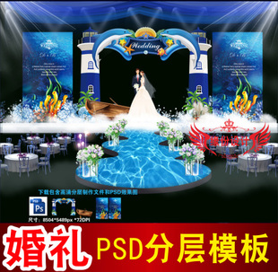 蓝色婚礼背景设计海洋主题舞台签到迎宾区喷绘PSD模板素材图B2728