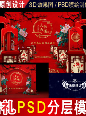 红色新中式婚礼背景设计舞台迎宾3D效果图KT板PSD喷绘素材E037