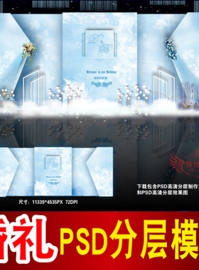 蓝色婚礼背景设计欧式主题舞台签到迎宾区喷绘PSD模板素材图B1663