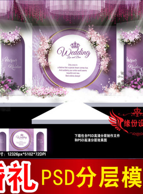 紫色婚礼背景设计欧式主题舞台签到迎宾喷绘PSD模板素材图B2828