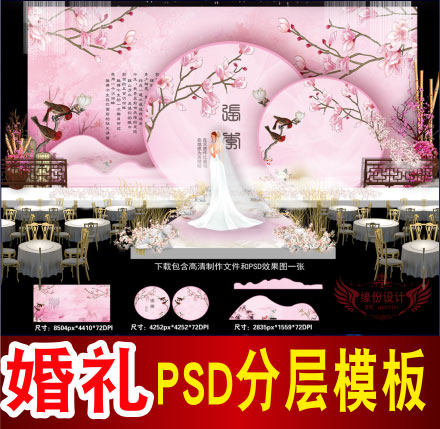 粉色婚礼背景设计中式主题舞台签到迎宾区喷绘PSD模板素材图B1328