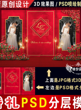 欧式红色婚礼背景设计JPG效果图迎宾区KT板PSD喷绘模板素材H004