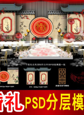 江南婚礼背景设计中式舞台签到迎宾区喷绘PSD格式模板素材图B888