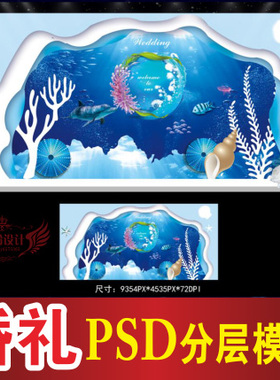 蓝色海洋婚礼背景设计主题迎宾区签到区喷绘PSD格式模板素材B387