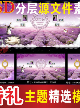 紫色婚礼背景设计薰衣草迎宾区签到区喷绘PSD格式模板素材B466