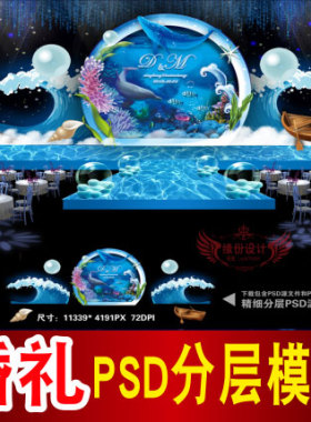 蓝色海洋婚礼背景设计舞台签到迎宾喷绘PSD格式模板素材B952