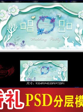 蓝色婚礼背景设计欧式舞台签到迎宾区喷绘PSD格式模板素材图B186