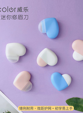 vcolor威乐爱心修眉刀微距安全刀片迷你便携刮眉刀小白新手适用