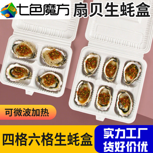 生蚝扇贝打包盒连体加厚可微波