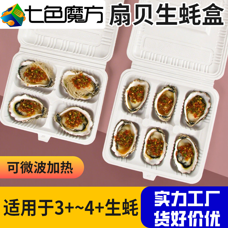 生蚝打包盒一次性餐盒四格六格扇贝外卖饭盒商用烧烤塑料摆摊专用