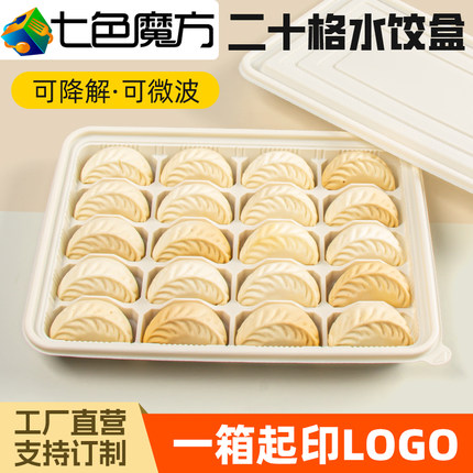 可降解20格一次性饺子盒专用打包盒外卖速冻水饺二十格玉米淀粉盒