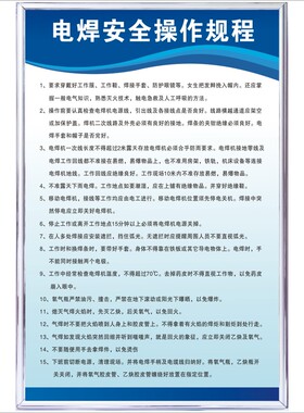 电焊工安全操作规程工厂车间操作流程规章上墙墙贴定制kt板标识牌