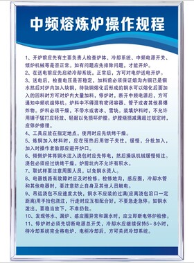 中频熔炼炉操作规程企业工厂车间操作流程规章铸造安全管理制度KT