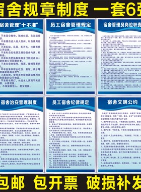 宿舍规章制度1套6张企业职工员工管理员岗位职责消防卫生安全管理