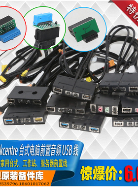 联想4口6口前置usb2.0 3.0 音频转接口1394锋行家悦扬天开天think