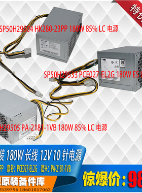 联想原装180w10针长线电源HK280-23PP PCE027-EL2G PA-2181-1VB