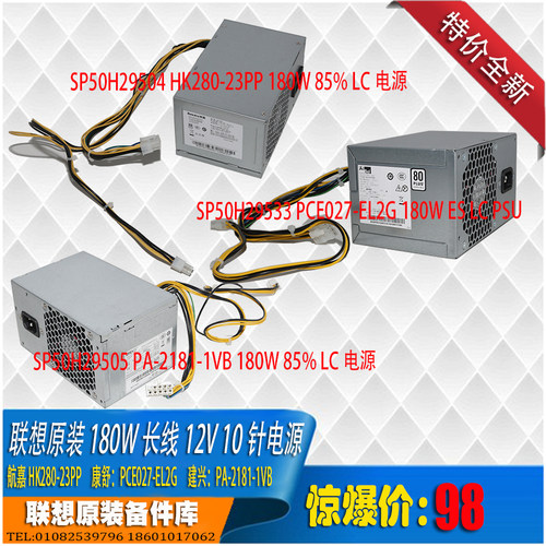 联想原装180w10针长线电源HK280-23PP PCE027-EL2G PA-2181-1VB