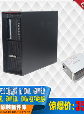 P520机箱P720电源690W1000W