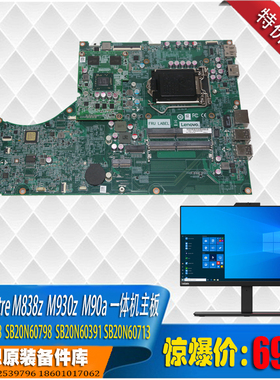 Thinkcentre M838z M930z M90a 一体机主板