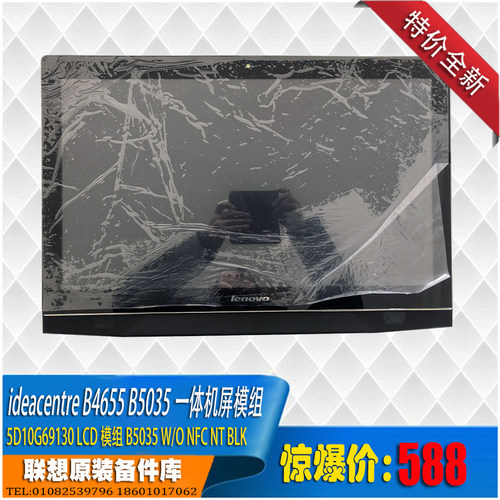 联想B4655 5030 5035 5040一体机屏模组 23.8