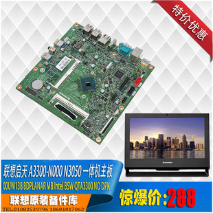 BSW 联想启天A3300一体机主板 00UW138 N3050 QTA3300 集成intel