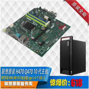 启天thinkcentre 联想原装 10带主板电源机箱套装 Q470 M930t H470